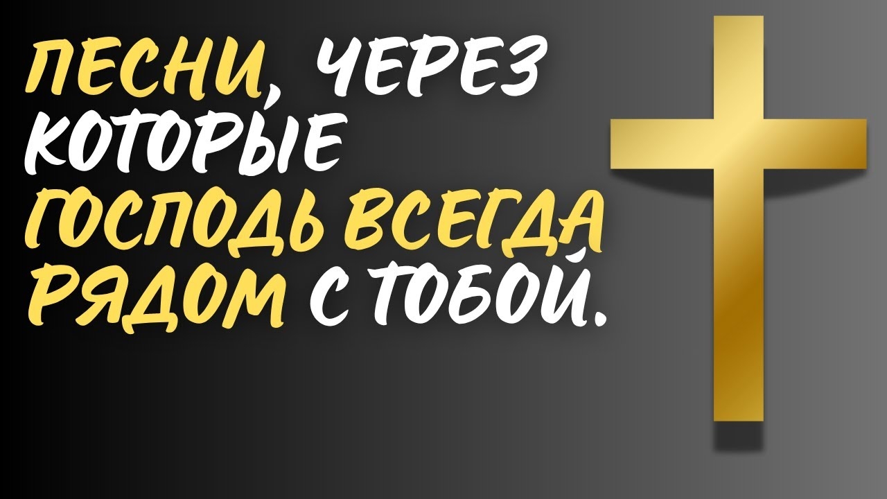 🙏 НАВСЕГДА В ТЕБЕ! | Топ 10 христианских песен о близости Господа смотреть онлайн