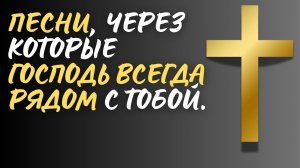 🙏 НАВСЕГДА В ТЕБЕ! | Топ 10 христианских песен о близости Господа