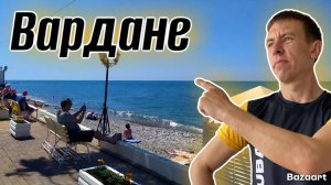 Вардане. ДОСТОИНСТВА и НЕДОСТАТКИ этого курорта. Сколько стоит здесь отдохнуть?! (Папа с Юга)