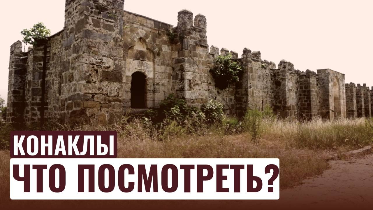 КОНАКЛЫ / ВЕЧЕРНЯЯ ПРОГУЛКА / ТУРЦИЯ 2024 смотреть онлайн