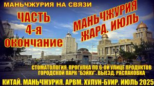 Маньчжурия. Китай. Июль 2025. Часть 4. Стоматология, парк _Бэйху_, Выезд домой. Распаковка
