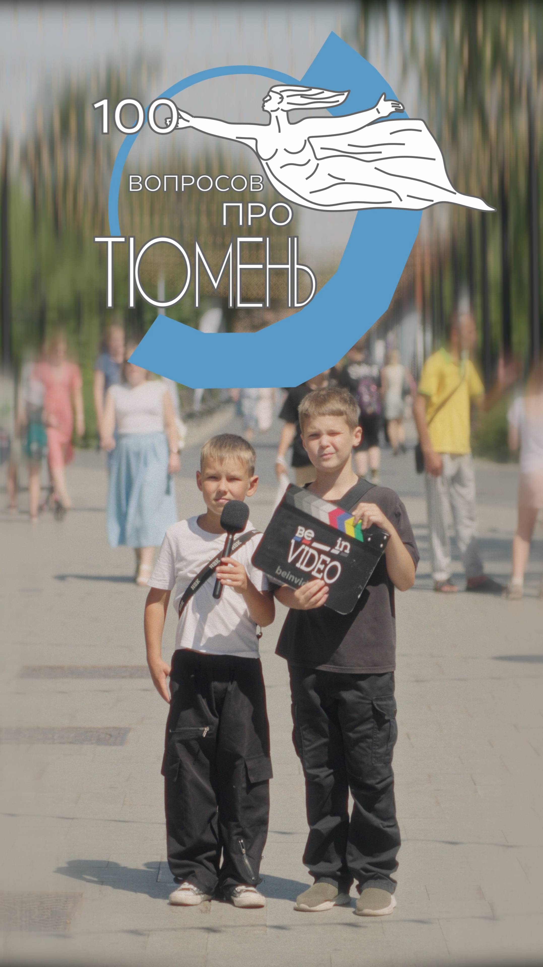 100 вопросов про Тюмень. Сколько лет родному городу?