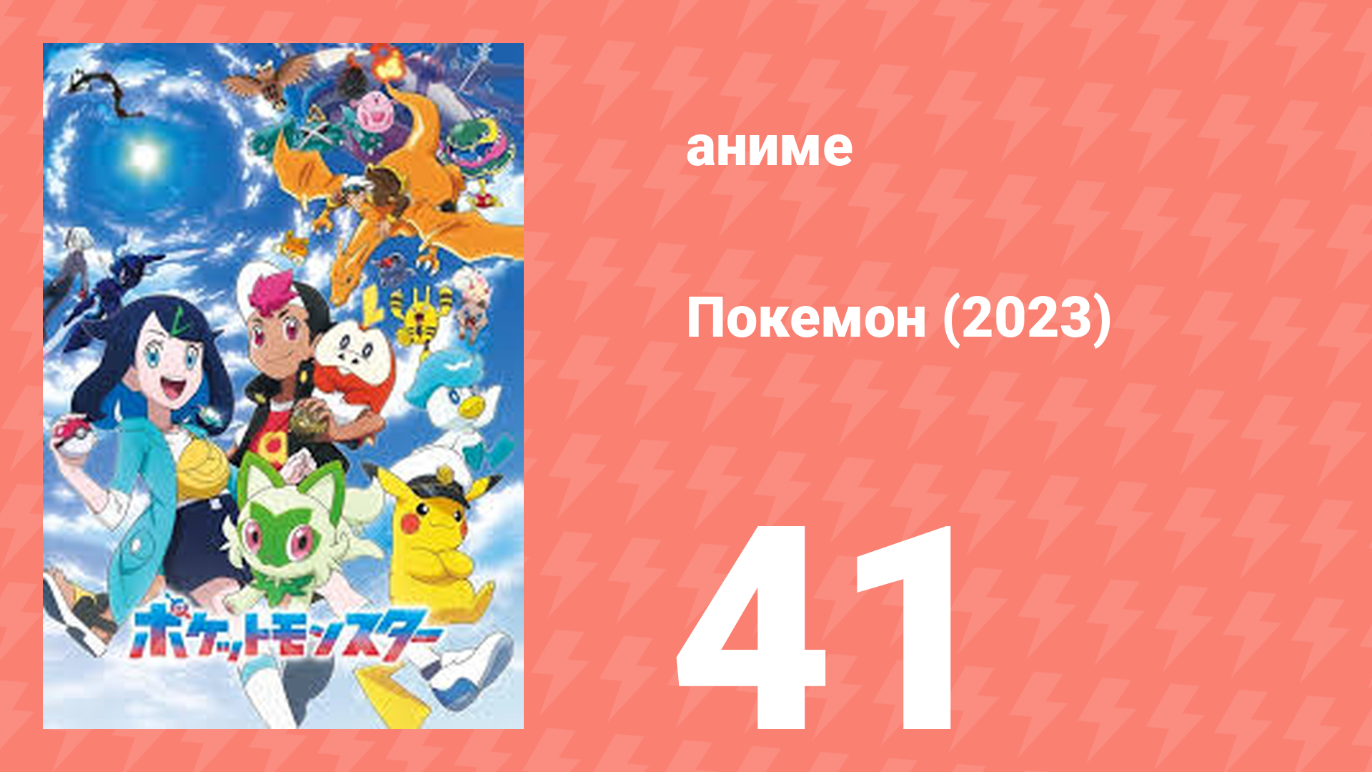 Покемон (2023) 1 сезон 41 серия (аниме-сериал, 2023)