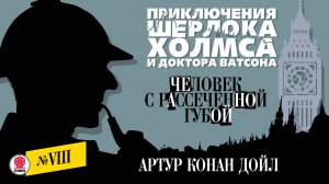 АРТУР КОНАН ДОЙЛ «ЧЕЛОВЕК С РАССЕЧЕНОЙ ГУБОЙ». Аудиокнига. Читает Александр Бордуков