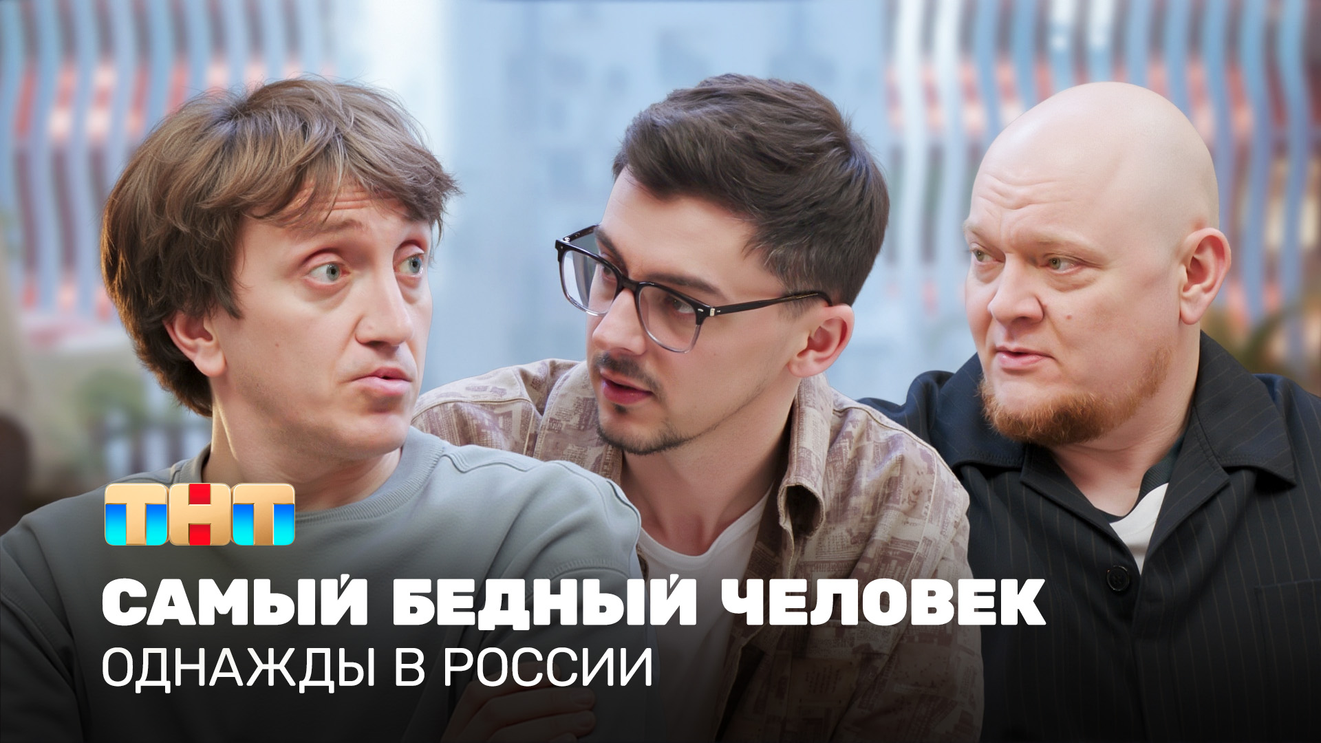 ОВР Шоу: Самый бедный человек смотреть онлайн