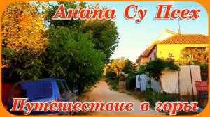 Анапа Су Псех Подъём в горы путешествие