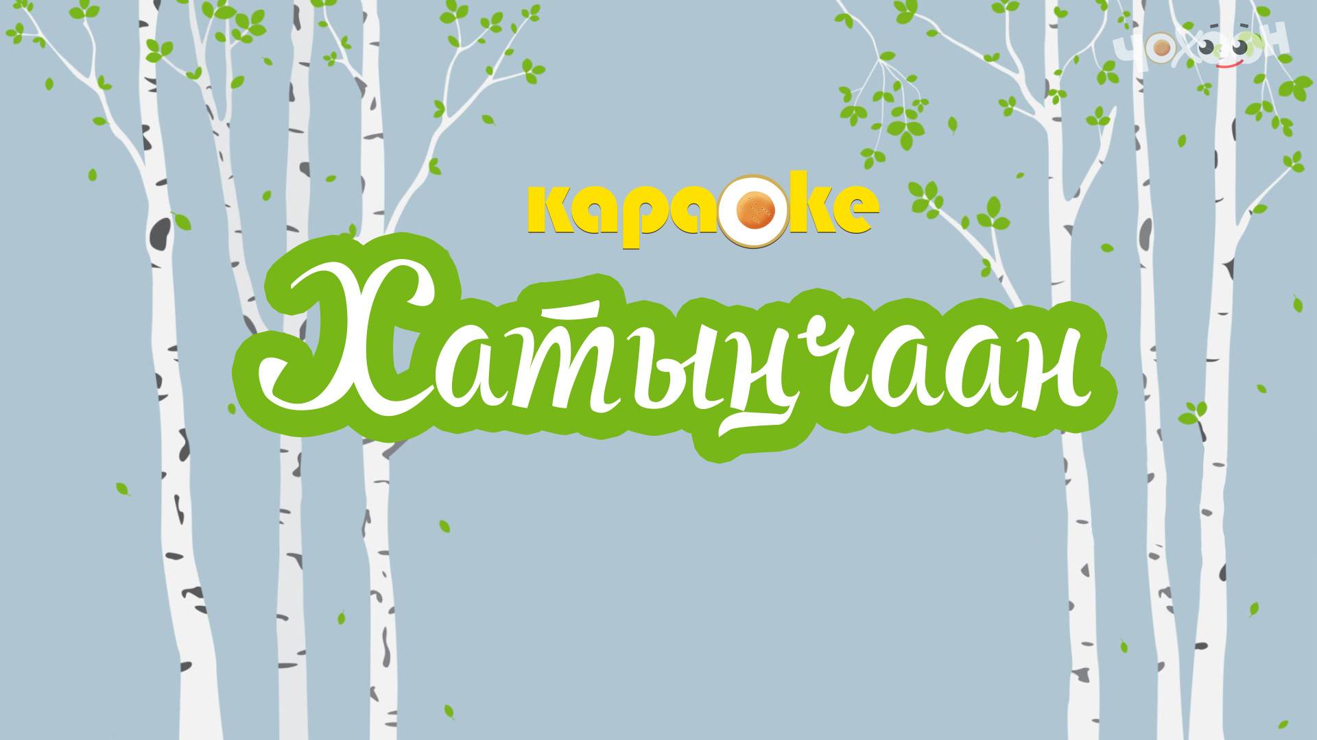 Хатыҥчааным смотреть онлайн