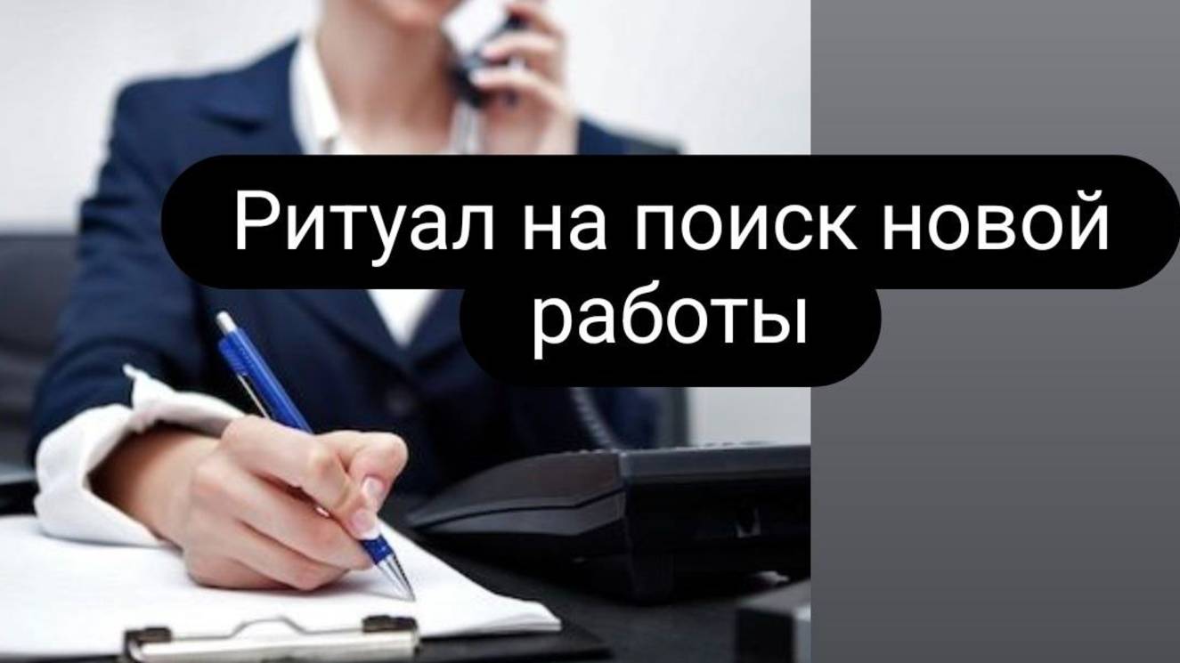 Ритуал на поиск новой работы. #новаяработа #ритуалнапоискновойработы смотреть онлайн