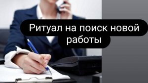 Ритуал на поиск новой работы. #новаяработа #ритуалнапоискновойработы