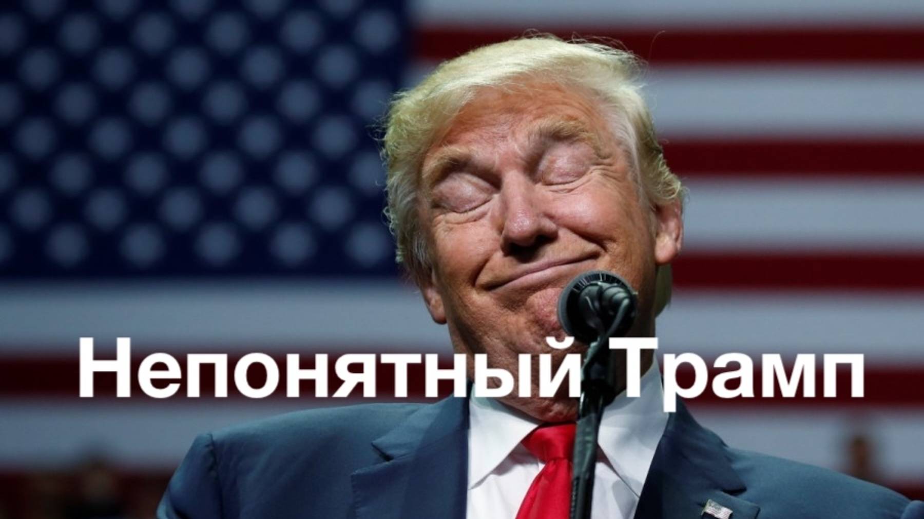 Непонятный Трамп смотреть онлайн