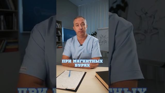 Шишонин. помощь при магнитных бурях.