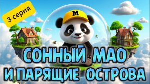 🐼 НОВАЯ СЕРИЯ МУЛЬТФИЛЬМА «СОННЫЙ МАО» - ВОЛШЕБНЫЕ ПАРЯЩИЕ ОСТРОВА! 🌌
