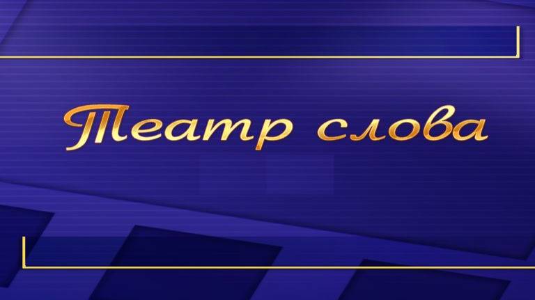 Моноспектакль "Театр слова" # 11. Прогулки с Бродским. Часть 1