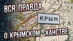 Что вы хотели знать о Крымском ханстве, но боялись спросить.  Деструкция мифа. Андрей Буровский