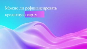 Можно ли рефинансировать кредитную карту