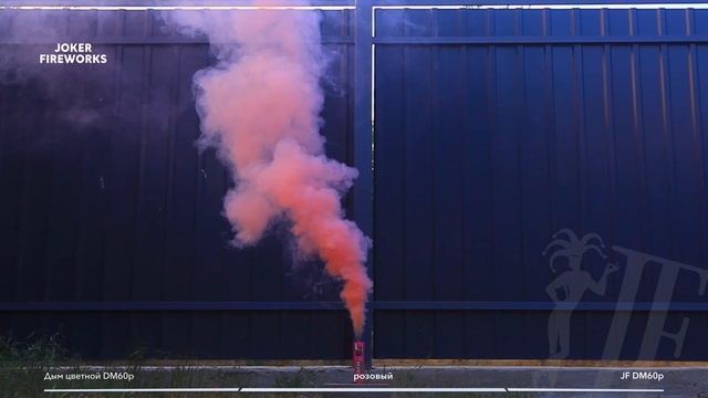 Цветной дым JF DM60p - розовый от производителя Joker Fireworks | Джокер Фейерверки смотреть онлайн
