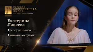 Фредерик Шопен - Фантазия-экспромт, соч.66 / Екатерина Лакеева (фортепиано)