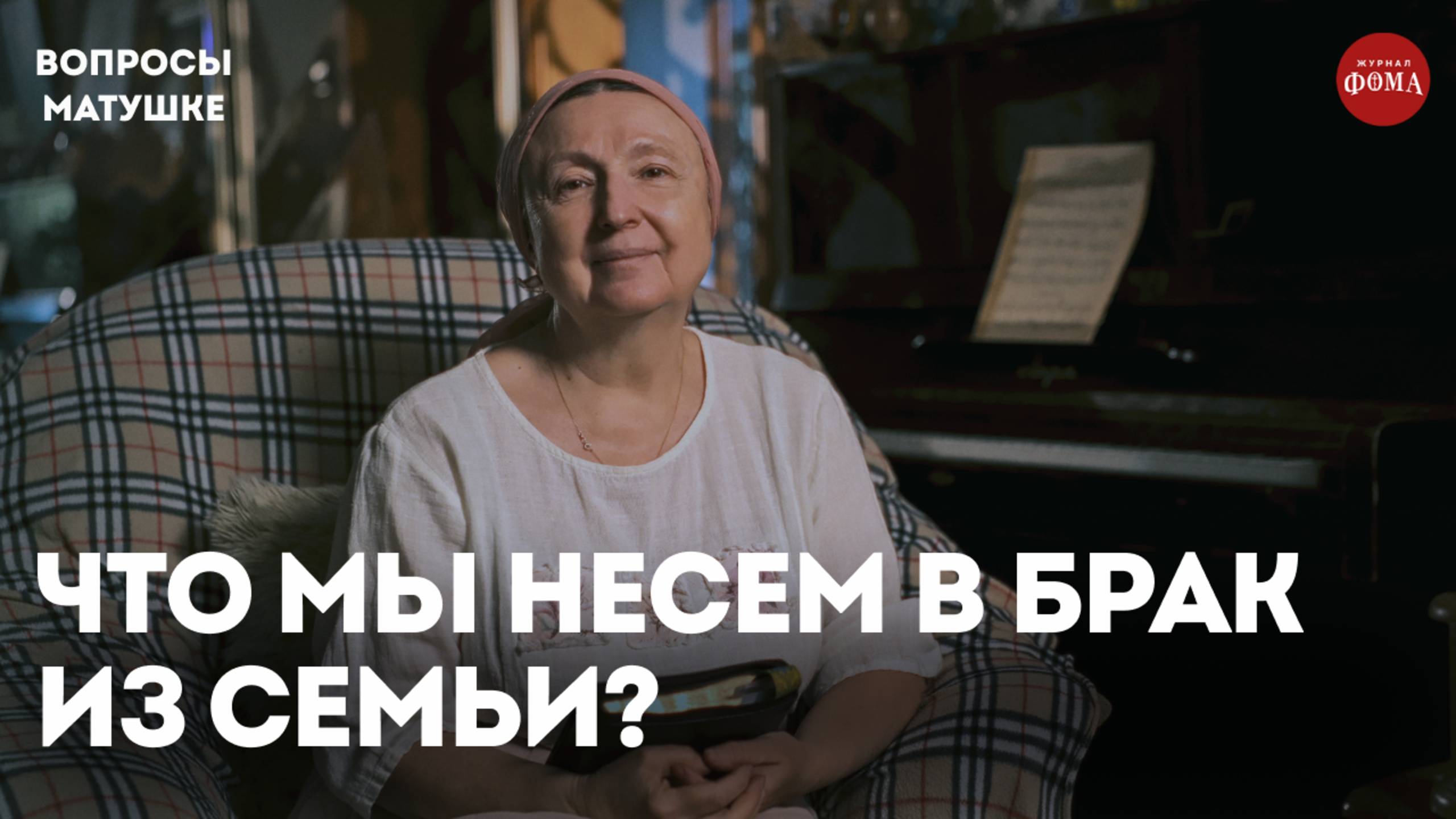 Что мы несём в свой брак из родительской семьи? / матушка Ольга Юревич смотреть онлайн