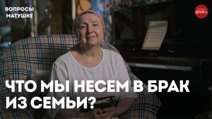 Что мы несём в свой брак из родительской семьи? / матушка Ольга Юревич