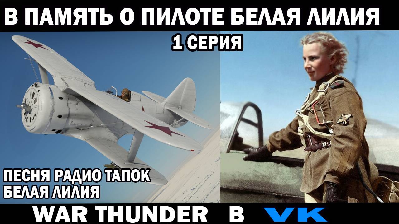 Белая Лилия под песню Радио Тапок War Thunder воздушные бои на стримах WR Commander #warthunder смотреть онлайн