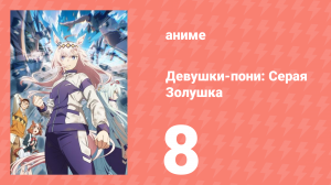 Девушки-пони: Серая Золушка 8 серия (аниме-сериал, 2025)