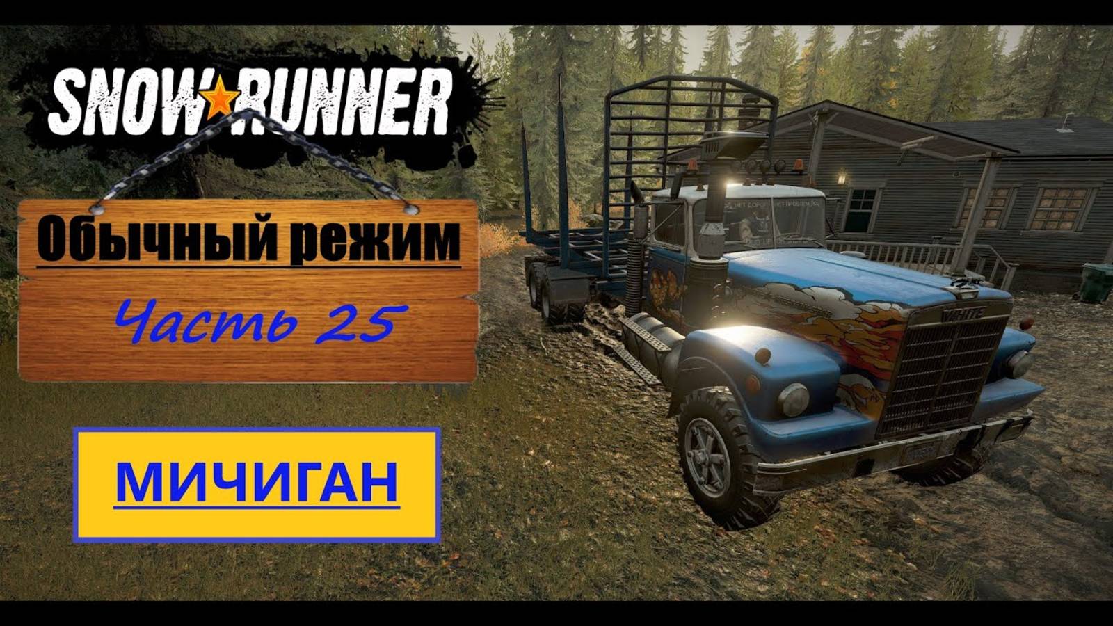 25. SnowRunner/полное прохождение/обычный режим