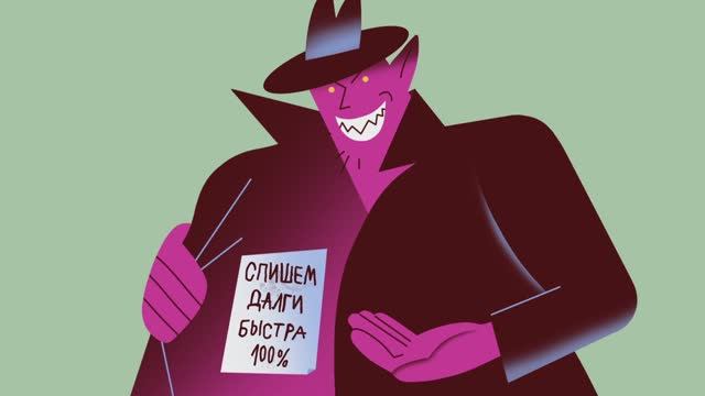 Обещают списать долги? Проверь, что это не мошенники! смотреть онлайн