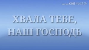 Хвала Тебе наш Господь