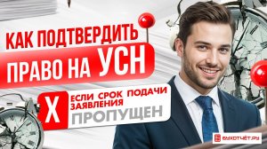 Как подтвердить право на УСН, если срок подачи заявления был пропущен