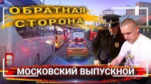 Пробка из ТЫСЯЧИ автобусов🤯// Московский выпускной: Закулисье праздника🙄