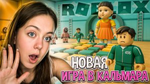 НОВАЯ ИГРА В КАЛЬМАРА😱