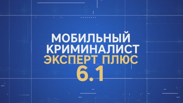 Мобильный Криминалист Эксперт Плюс 6.1.
