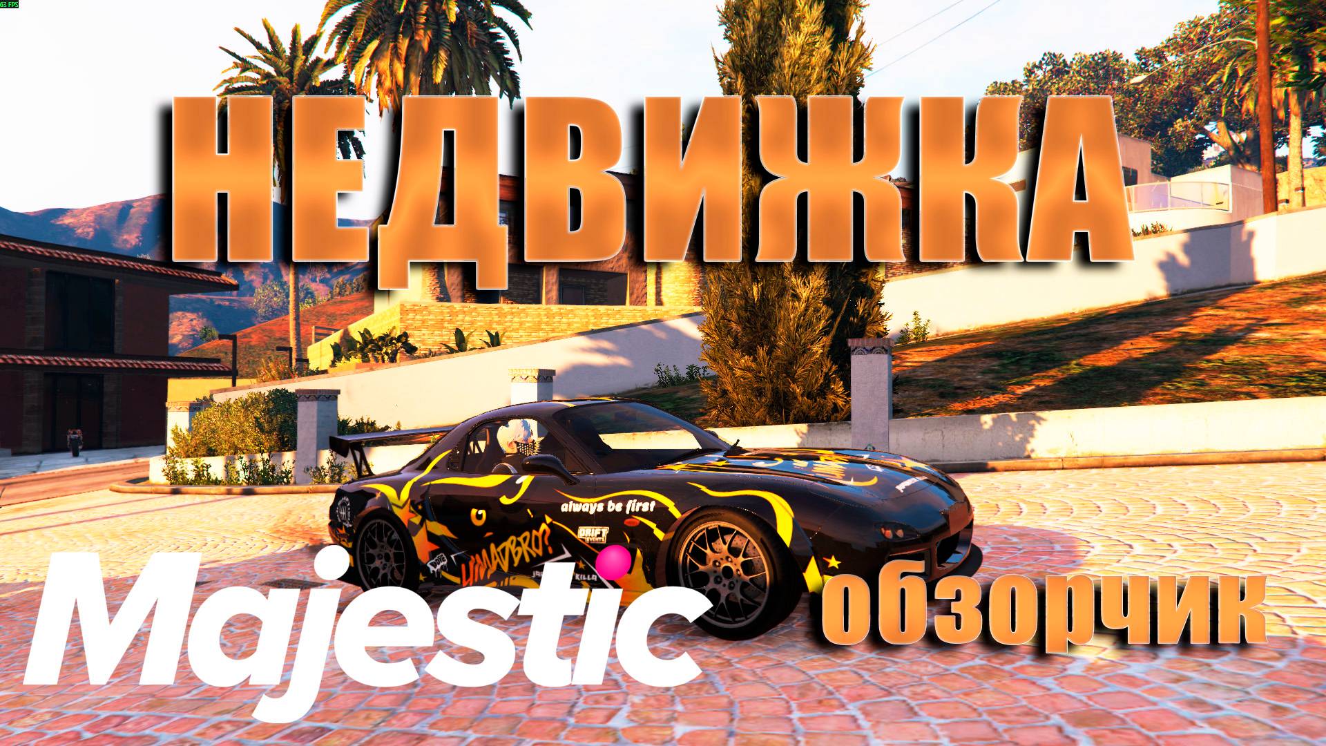 ГТА5 Маджестик РП ОБЗОР СЕМЕЙНОЙ НЕДВИЖИМОСТИ 2025 смотреть онлайн