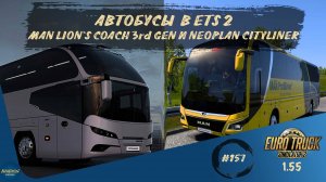 [#157] АВТОБУСЫ В ETS 2 - MAN LION`S COACH И NEOPLAN CITYLINER | ETS 2 1.55.1.0s | Moza R5 + TSW