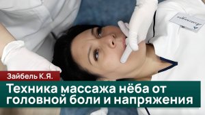 Техника массажа нёба от головной боли и напряжения. Зайбель К.Я.