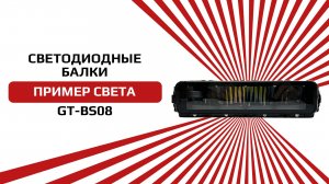 Светодиодная балка от NTS-AUTO серии GTBS09-40L