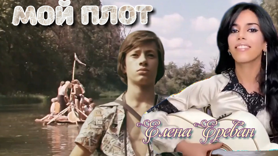 МОЙ ПЛОТ. (Елена Ереван)
