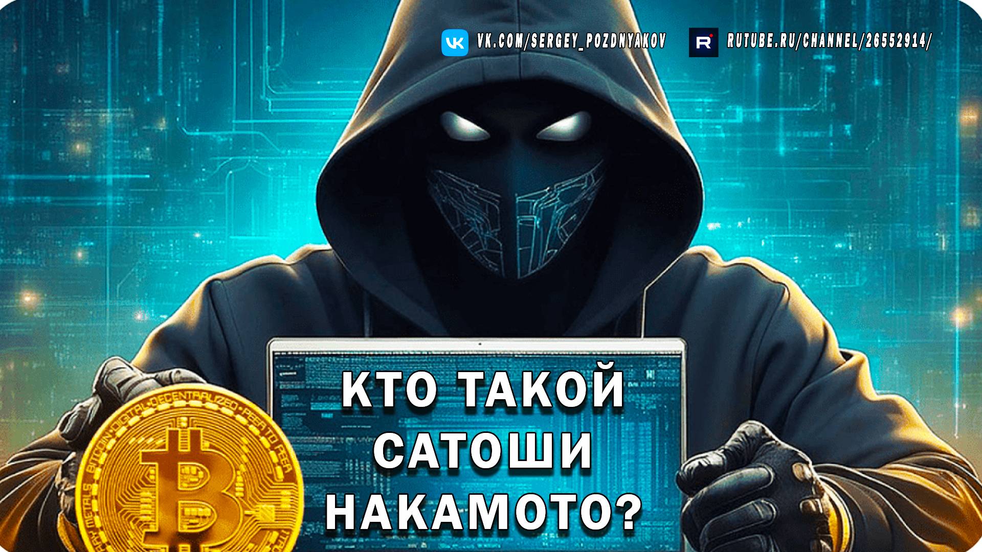 Кто такой Сатоши Накамото? | Тайна личности создателя Биткоина | Фильм про Сатоши | Фото и сообщения смотреть онлайн