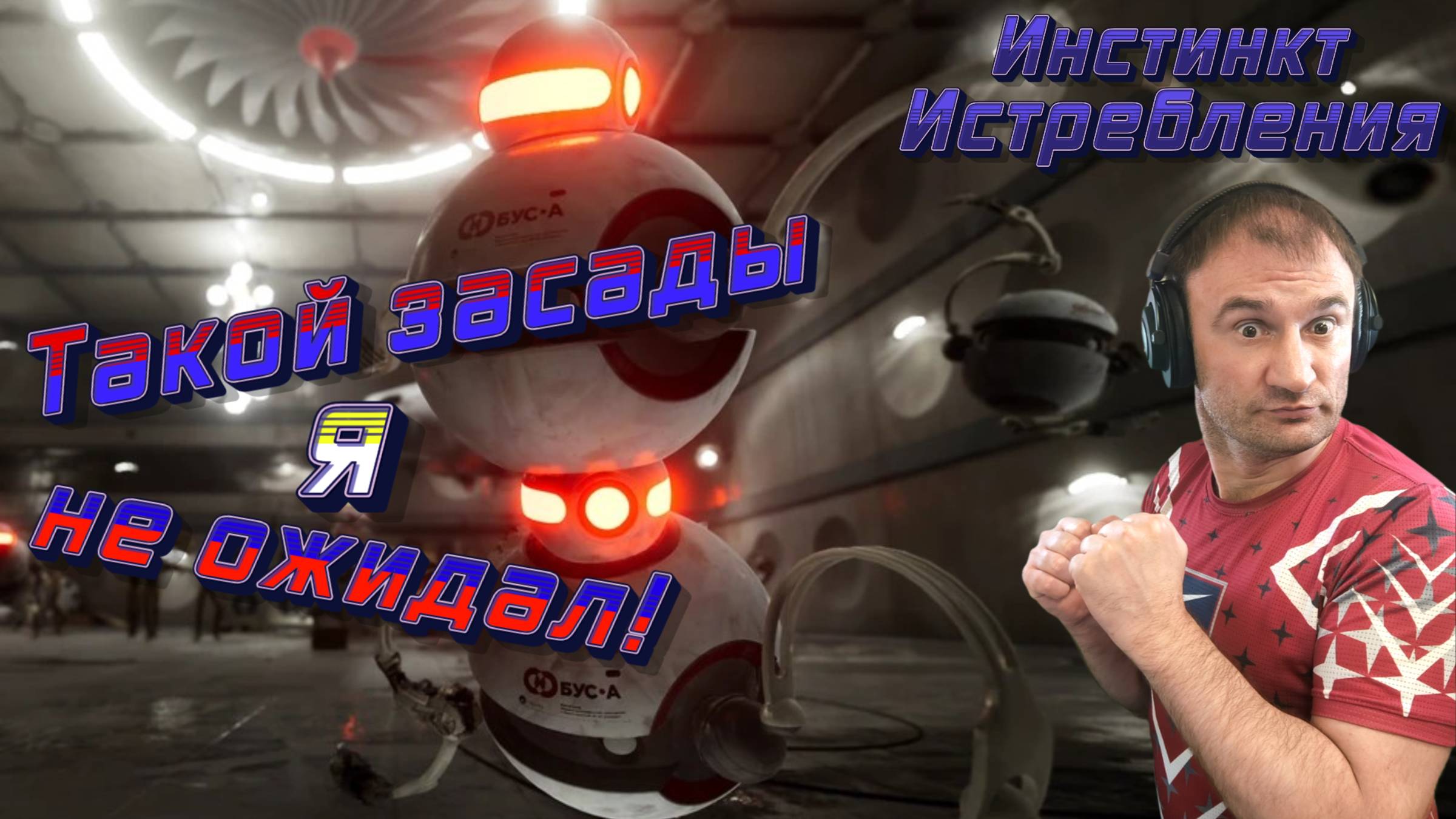 «Такой засады я не ожидал!»🎮Atomic Heart (Инстинкт Истребления) смотреть онлайн