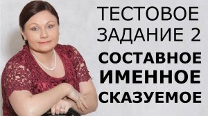 Составное именное сказуемое. ОГЭ Русский язык.