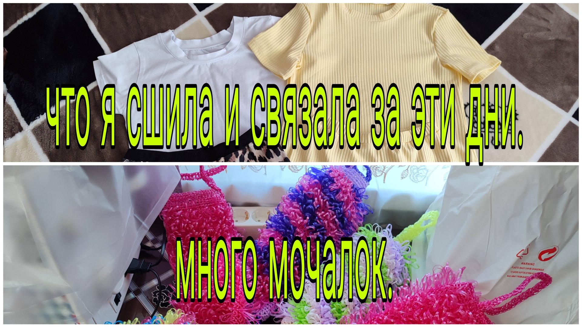 8 июля 25 г .ЧТО Я СШИЛА И СВЯЗАЛА ЗА ЭТИ ДНИ.МНОГО МОЧАЛОК. смотреть онлайн