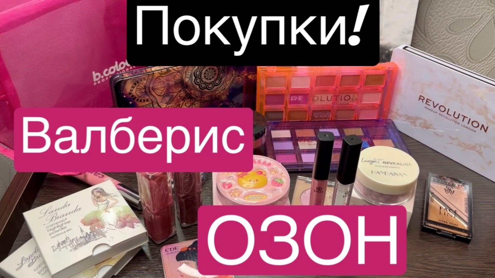 ❤️Распаковка! С Валберис и Озон! Покупка косметики! смотреть онлайн