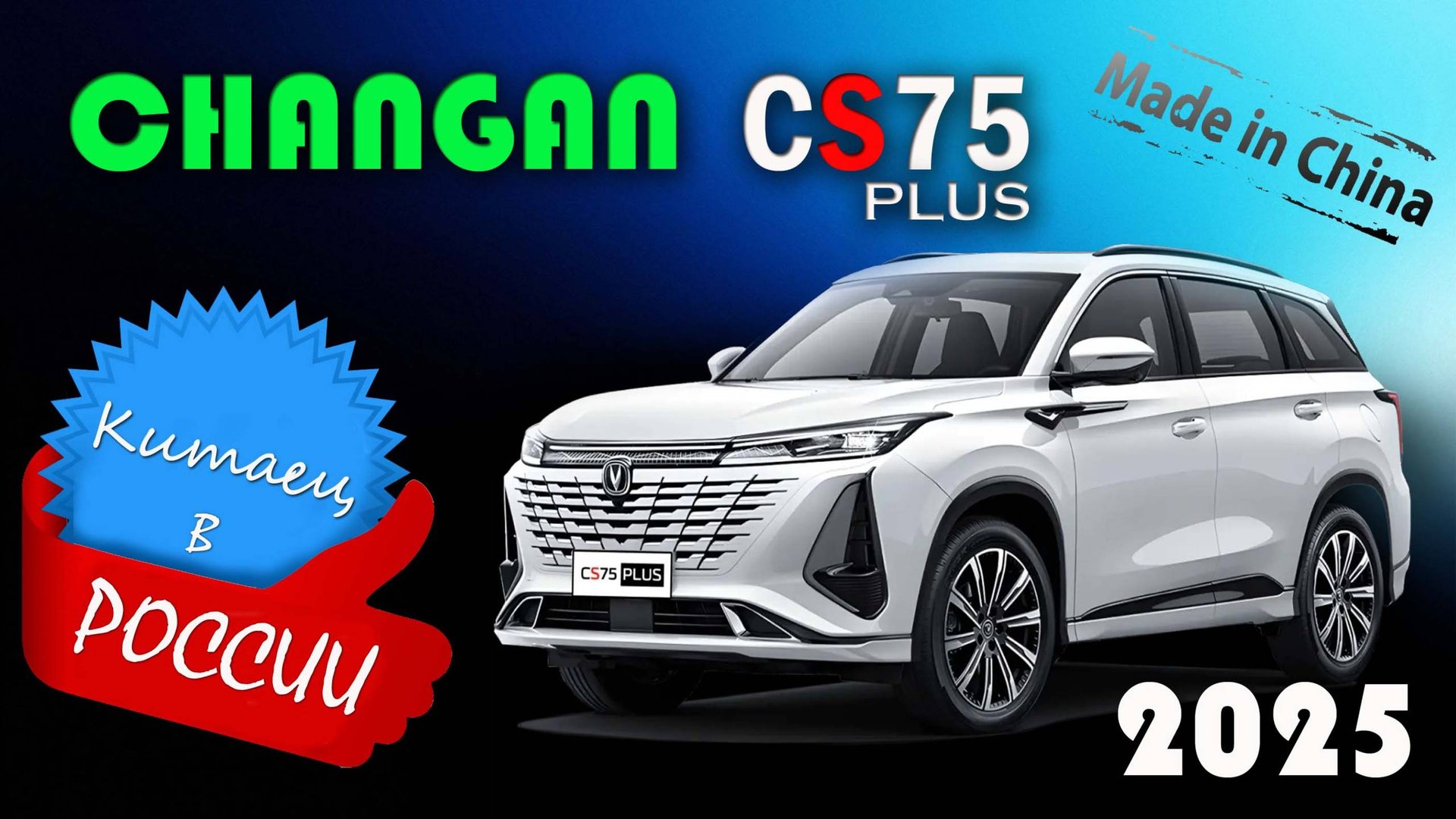 Changan CS75 Plus (2025) - обзор нового китайского кроссовера пользующегося спросом в России смотреть онлайн