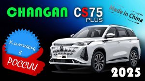 Changan CS75 Plus (2025) -  обзор нового китайского кроссовера пользующегося спросом в России