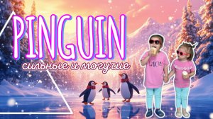 "Пингвины – сильные и могучие!"🐧 – Весёлая танцевальная песня для детей🧡