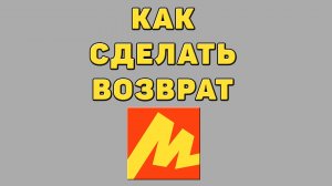 Как сделать возврат в Яндекс маркете