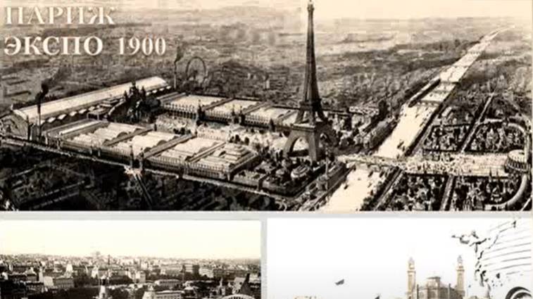 ПАРИЖ. ЭКСПО 1900 смотреть онлайн