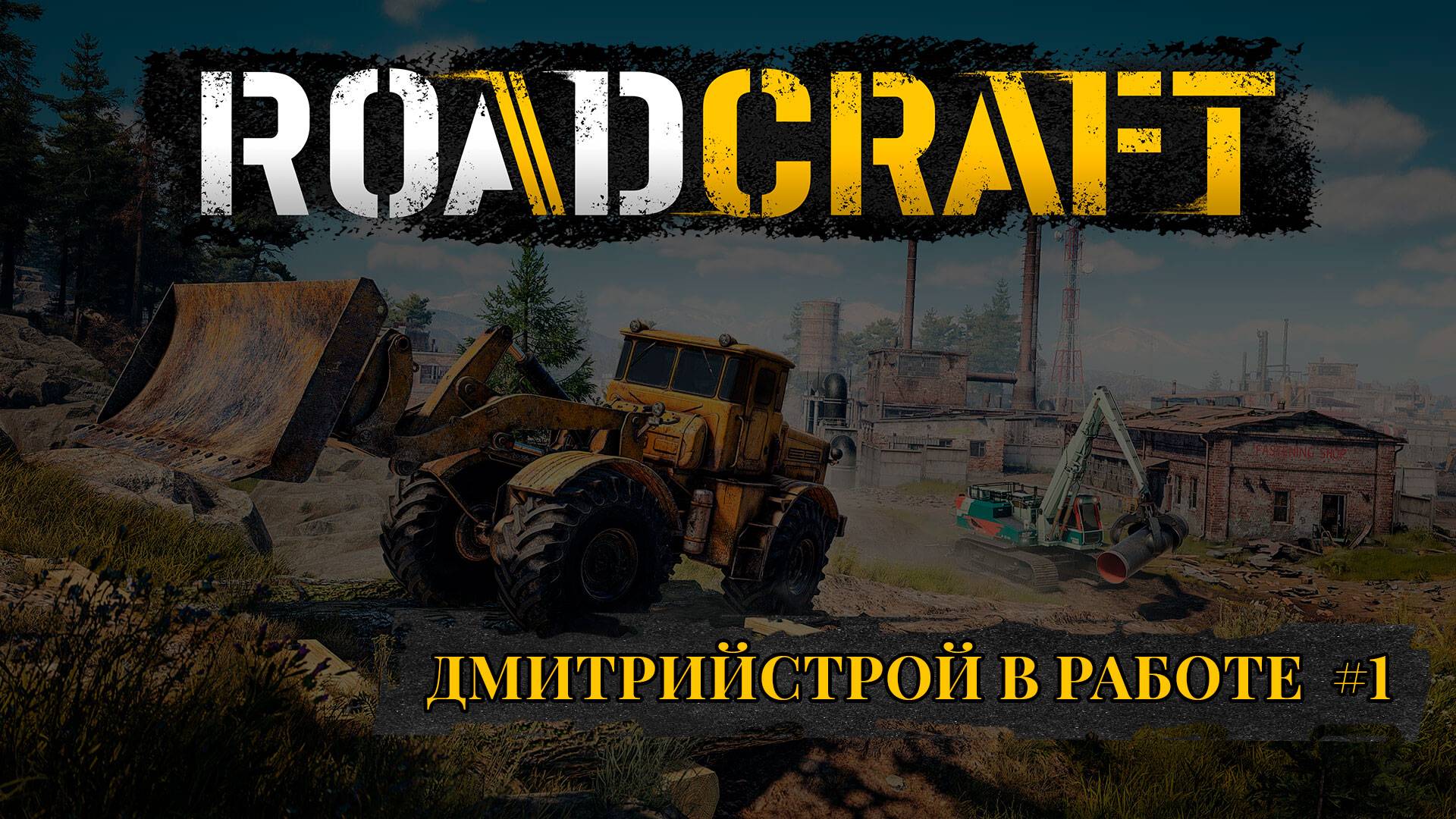 Дмитрийстрой в работе! ROADCRAFT #1