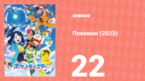 Покемон (2023) 1 сезон 22 серия (аниме-сериал, 2023)