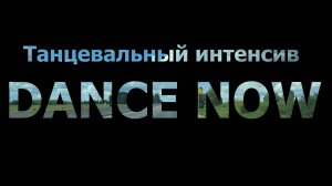 Интенсив Dance Now 2025